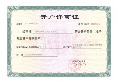 四川普通紙箱廠家開戶許可證 四川普通紙箱廠家開戶許可證